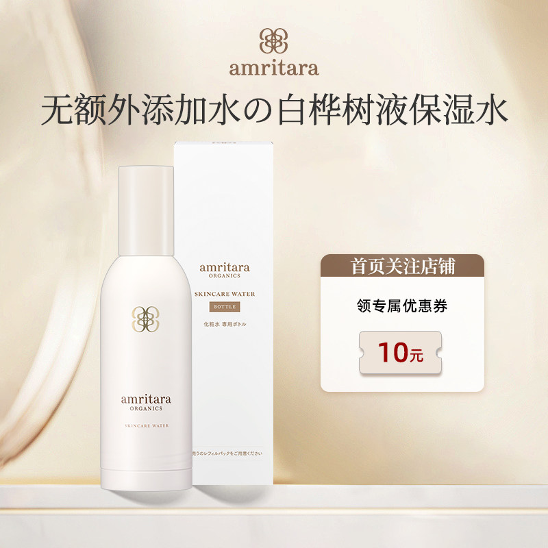 amritara天然白桦树液保湿tara化妆水精华水妆前补水