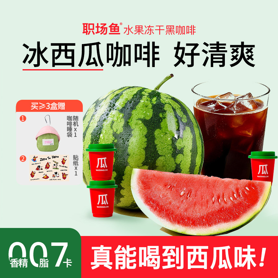 【好清爽】职场鱼冰西瓜美式拿铁冷萃冻干咖啡粉速溶黑咖啡