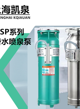 上海凯泉QSP喷泉景观专用泵高扬程大流量全铜电机音乐喷泉潜水泵