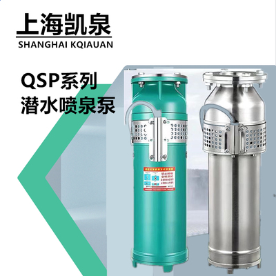 上海凯泉QSP喷泉景观专用泵高扬程大流量全铜电机音乐喷泉潜水泵
