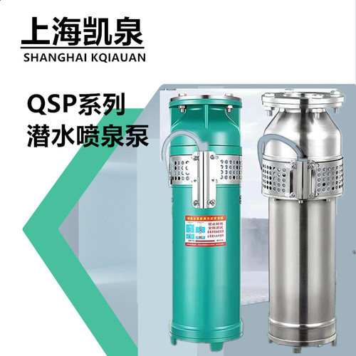 上海凯泉QSP喷泉景观专用泵高扬程大流量全铜电机音乐喷泉潜水泵
