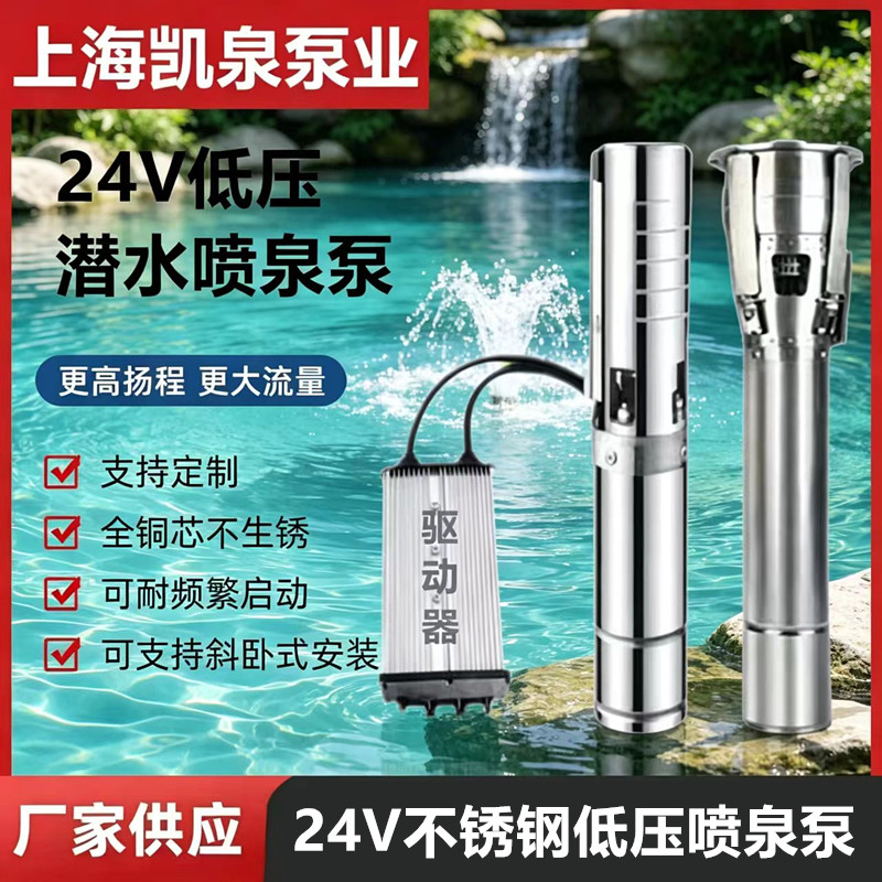 上海凯泉24V低压直流泵不锈钢喷泉泵立卧式安装DMX512音乐喷泉泵