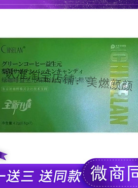 CHISELAN绿咖啡益生元梨果仙人掌压片糖果