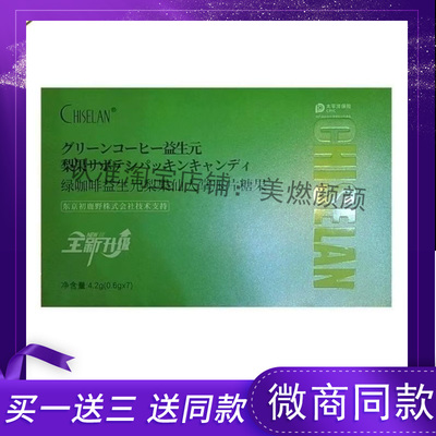 CHISELAN绿咖啡益生元梨果仙人掌压片糖果