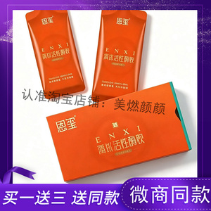 恩玺清排活性酶饮发酵果蔬汁压片糖果