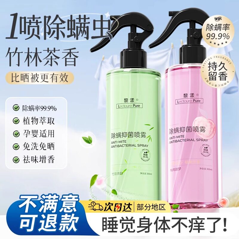 除螨喷雾官方旗舰店母婴可家用床上抑菌喷剂无毒抗菌去除螨虫神器