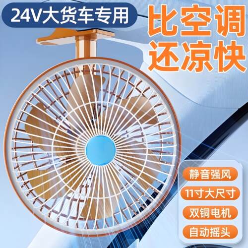 车载电风扇24v大货车专用