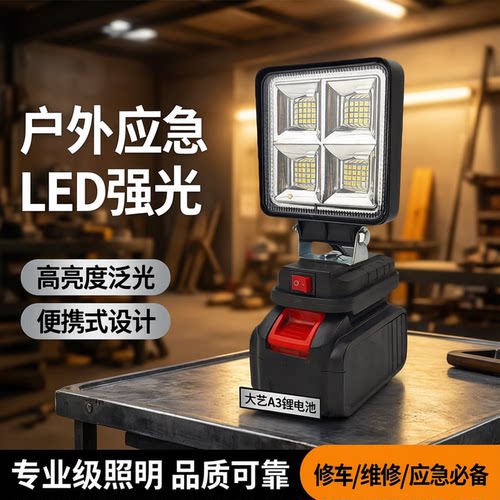 适用于大艺A3锂电池工作灯户外应急灯LED维修灯修车灯散光泛光灯