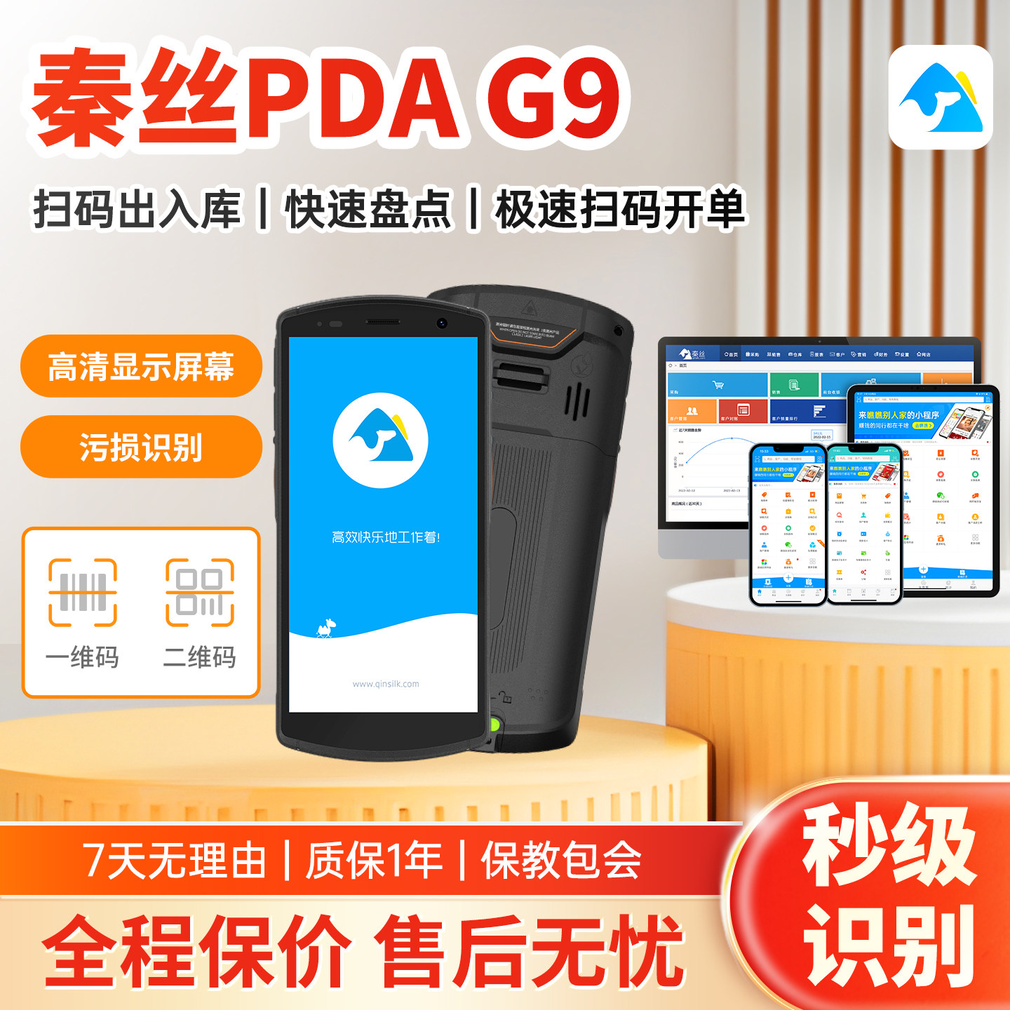 秦丝盘点机扫码盘点PDA