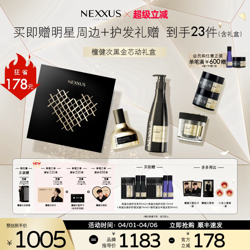 【檀健次同款黑金芯动礼盒】NEXXUS角蛋白黑金修护发乳洗发水精油