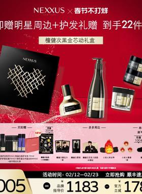 【檀健次同款黑金芯动礼盒】NEXXUS角蛋白黑金修护发乳洗发水精油