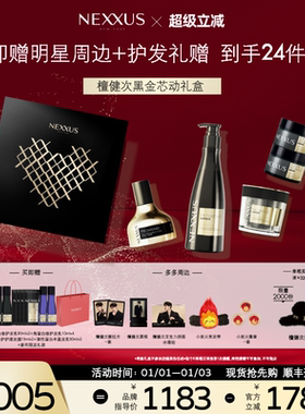 【檀健次同款黑金芯动礼盒】NEXXUS角蛋白黑金修护发乳洗发水精油
