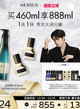 【新年礼物】NEXXUS焕活护发精华油双支胶原蛋白盈润洗发水组合