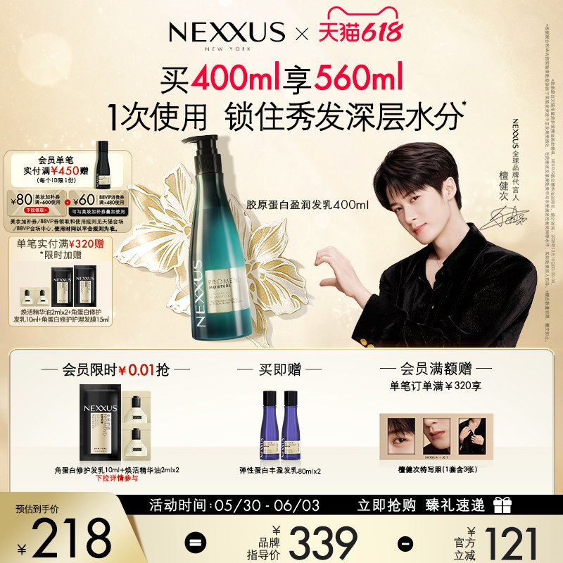 【618立抢】檀健次同款NEXXUS胶原蛋白盈润发乳洗发水顺滑防毛躁