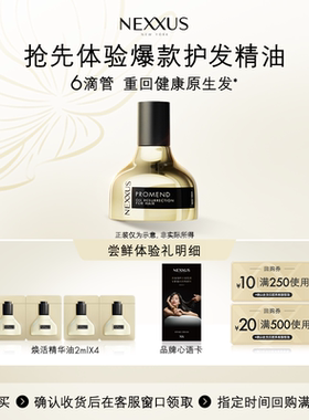 【檀健次同款】顺手买一件NEXXUS焕活护发精华油体验装2ml*4