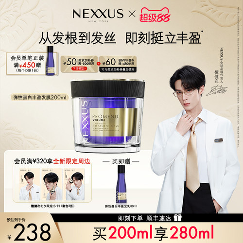 【檀健次同款】NEXXUS弹性蛋白丰盈护理发膜挺立丰盈清爽蓬松