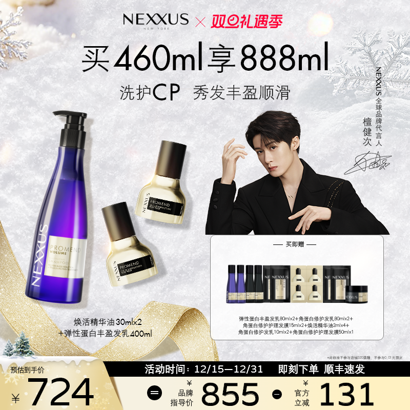 【圣诞礼物】NEXXUS焕活护发精华油双支弹性蛋白丰盈洗发水组合