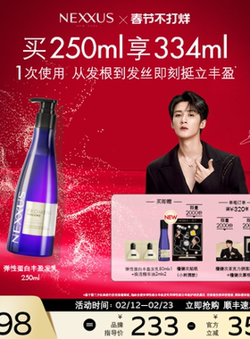 【新年礼物】NEXXUS弹性蛋白丰盈发乳洗发水挺立清爽蓬松养护