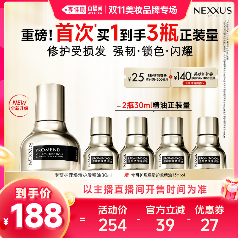 【李佳琦双11美妆品牌专场】NEXXUS耐致专研焕活护发精油