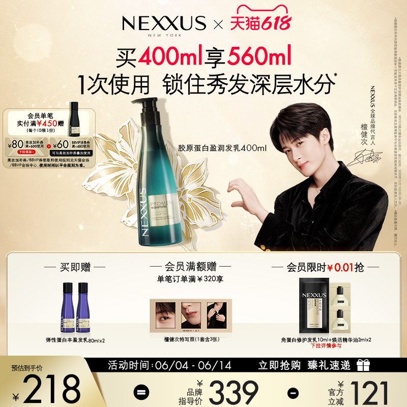 【618立抢】檀健次同款NEXXUS胶原蛋白盈润发乳洗发水顺滑防毛躁