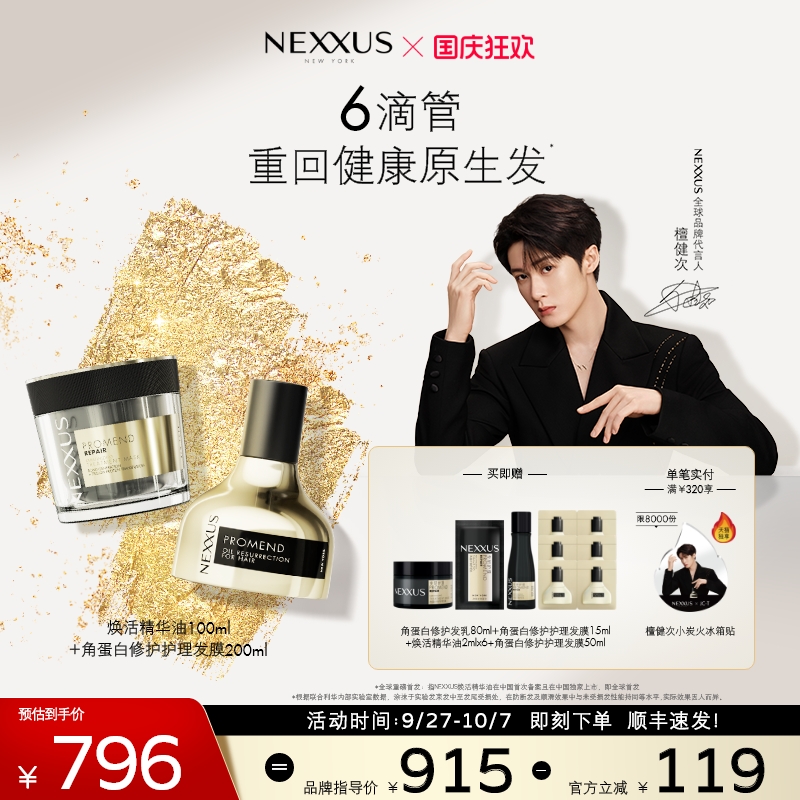 NEXXUS修护护理发膜+焕活精华油