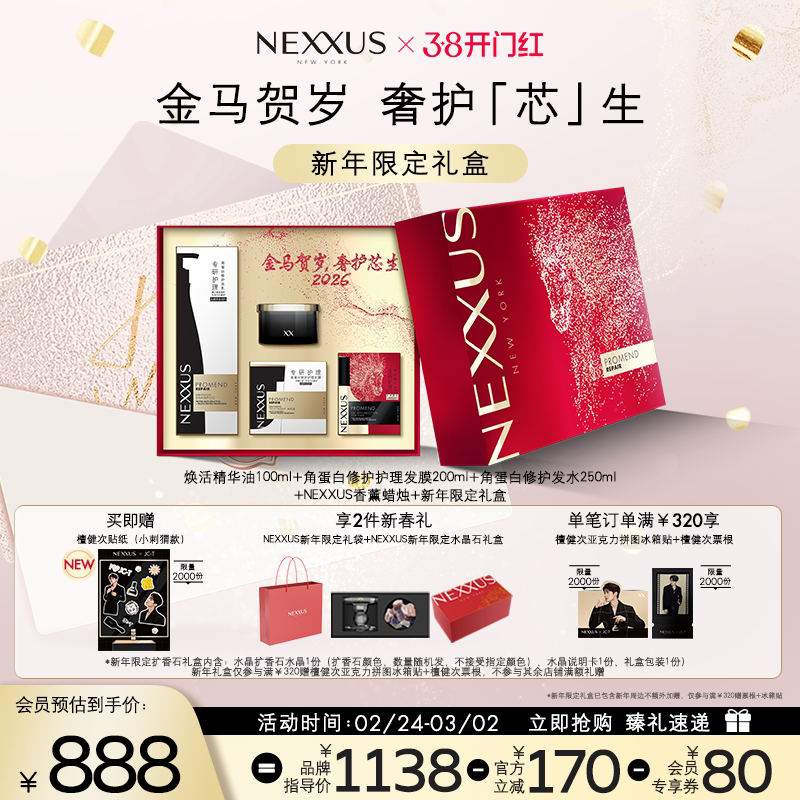 【新年限定礼盒】NEXXUS焕活护发精华油角蛋白修护洗发水发膜礼盒