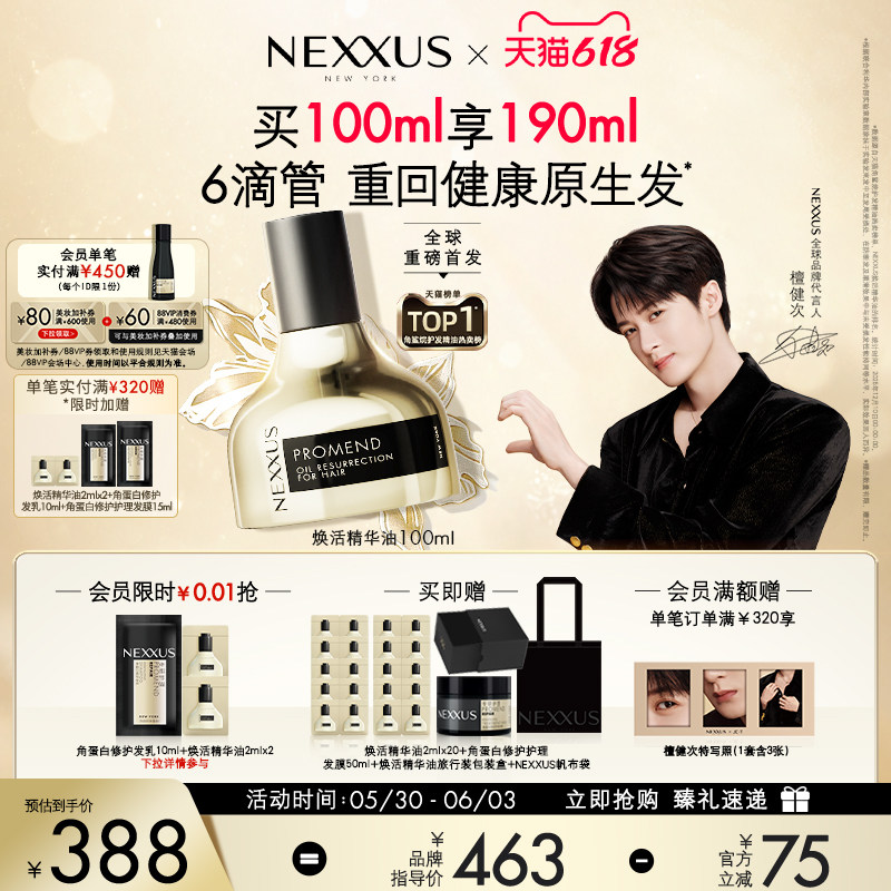 【618立抢】檀健次同款NEXXUS焕活护发精华油黑金瓶修护强韧柔顺