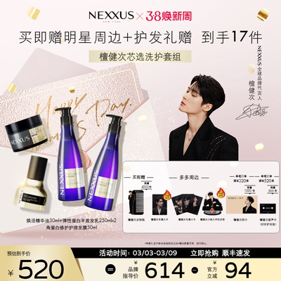 【檀健次同款芯选洗护套组】NEXXUS修护发乳洗发水发膜精油防毛躁