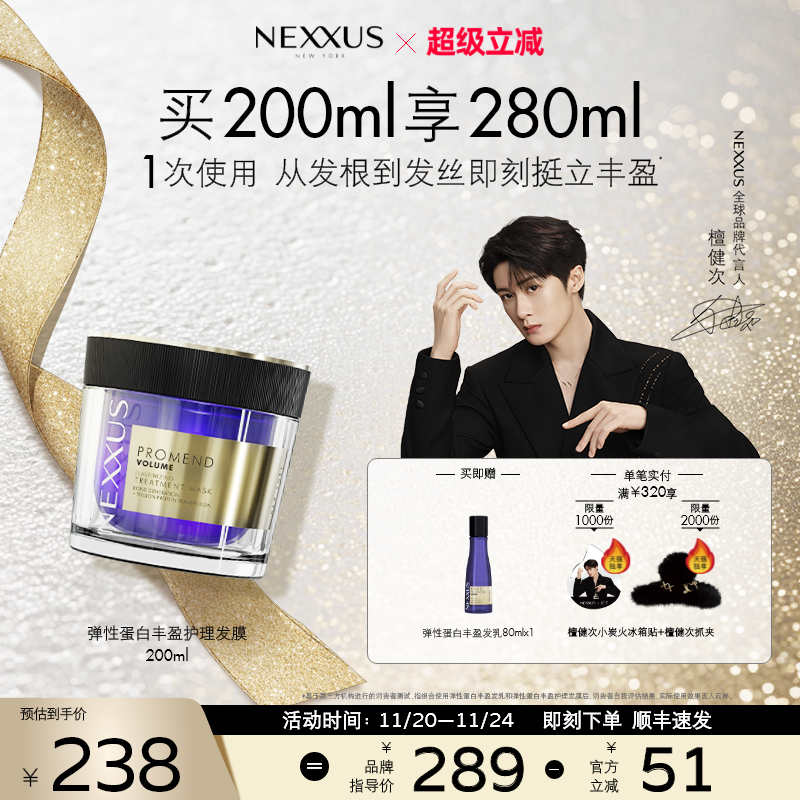 【檀健次同款】NEXXUS弹性蛋白丰盈护理发膜挺立丰盈清爽蓬松