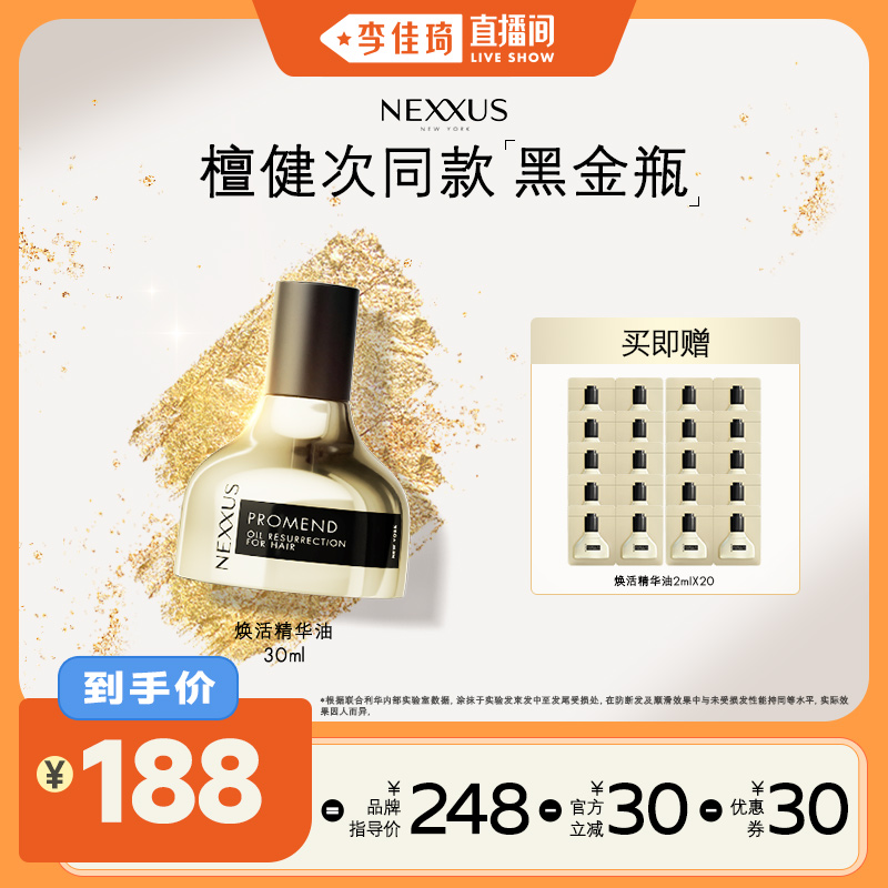 【李佳琦直播间】NEXXUS焕活护发精华油黑金瓶修护强韧防毛躁柔顺