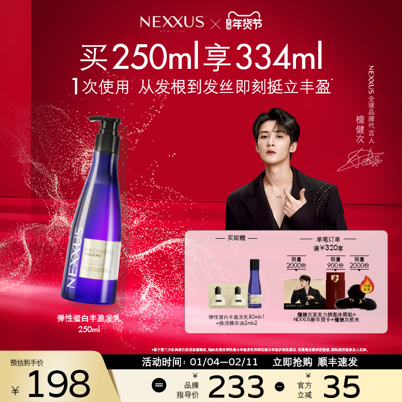 【新年礼物】NEXXUS弹性蛋白丰盈发乳洗发水挺立清爽蓬松养护,美发护发/假发,洗发水,淘宝优惠券,粉丝福利购,淘宝优惠卷