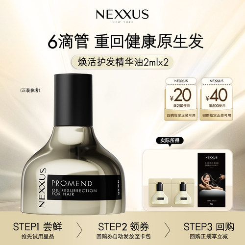 【檀健次同款】顺手买一件NEXXUS焕活护发精华油体验装2ml*2