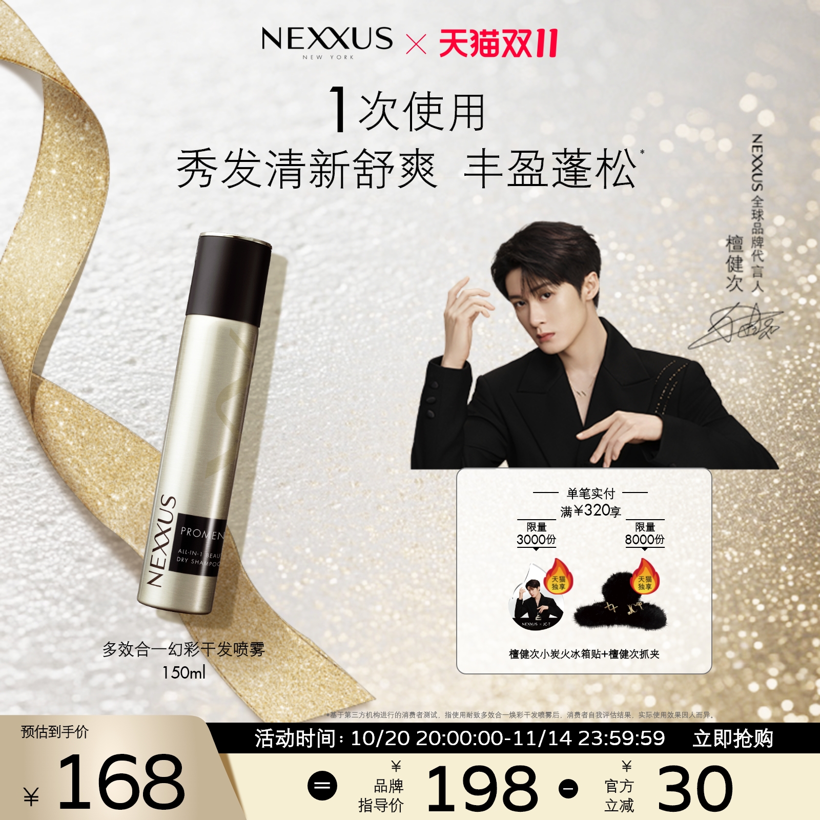 【双11抢购檀健次同款】NEXXUS多效合一焕彩干发喷雾蓬松控油