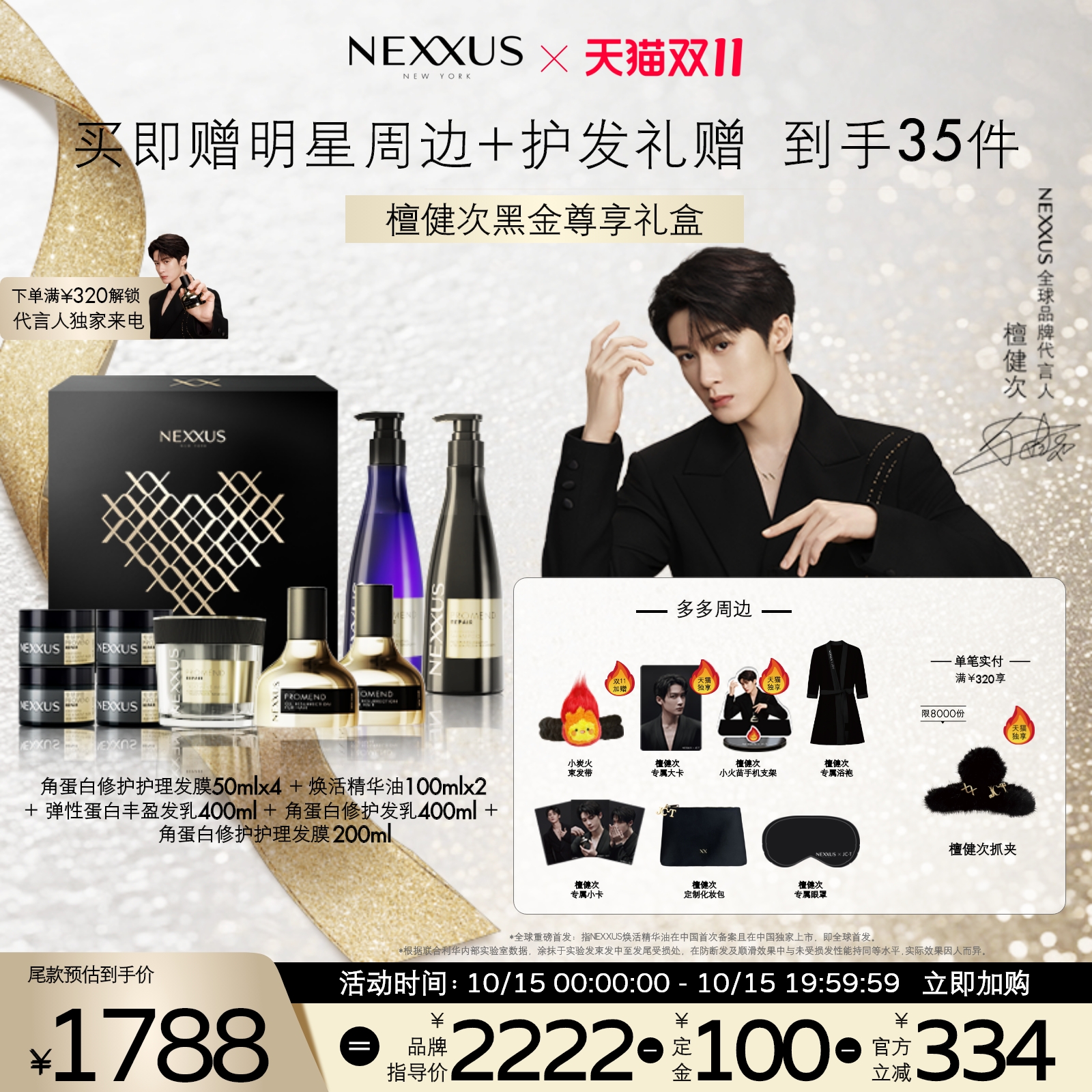 【檀健次礼盒】NEXXUS黑金瓶修组合