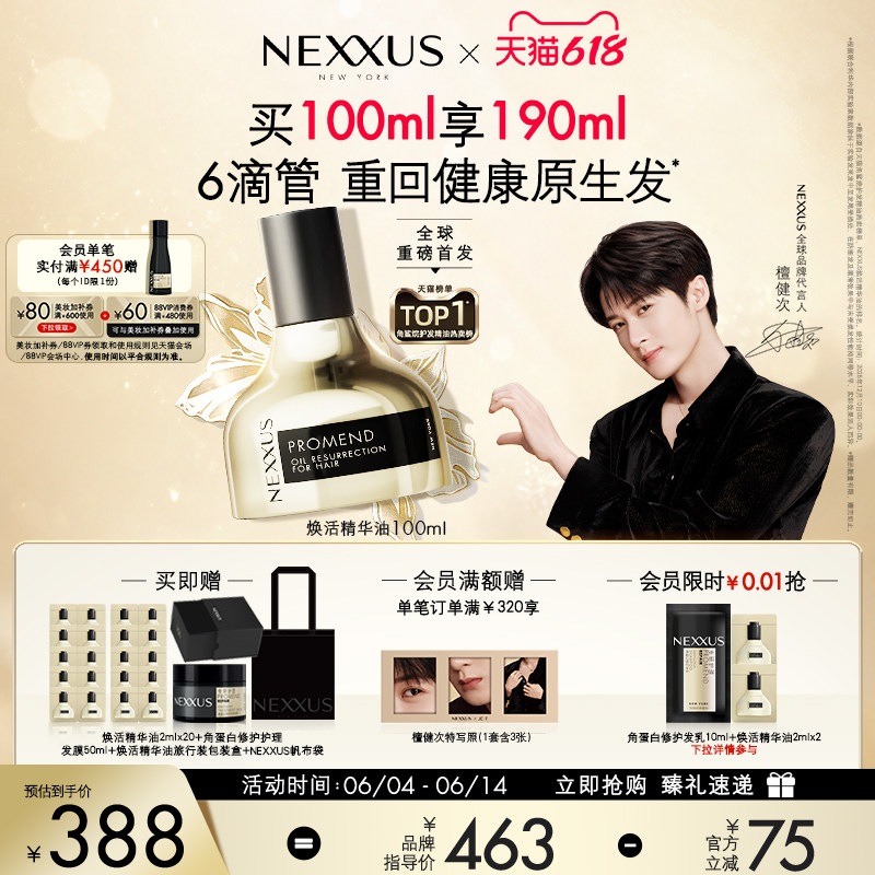 【618立抢】檀健次同款NEXXUS焕活护发精华油黑金瓶修护强韧柔顺