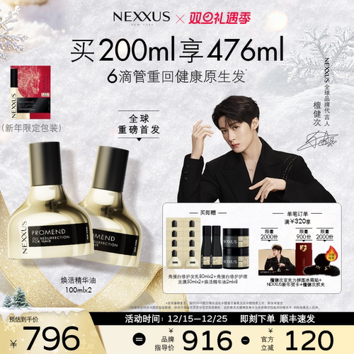 【圣诞礼物】NEXXUS焕活护发精华油双支滋养强韧闪耀亮泽滋养