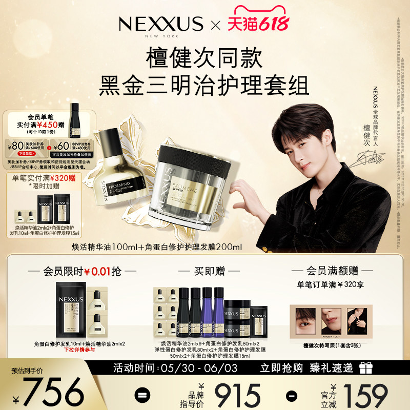 【檀健次同款三明治护理套组】NEXXUS焕活精华油角蛋白修护发膜