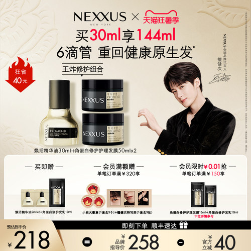 【王炸修护组合】檀健次同款NEXXUS焕活护发精华油黑金瓶修护强韧