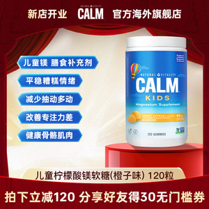 美国进口Calm儿童镁软糖甜美柑橘味孩子平稳情绪增强专注力120粒