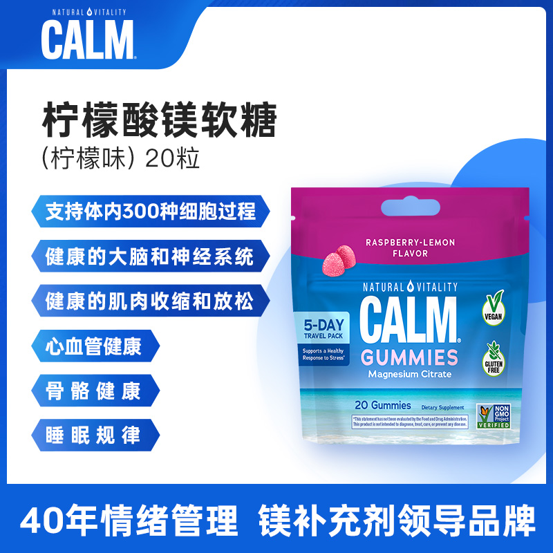 美国进口Calm柠檬酸覆盆子味青少年成人情绪稳定镁软糖20粒便携装