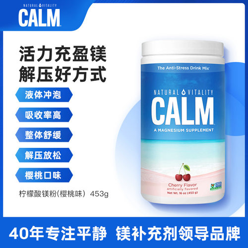 Calm美国进口樱桃味柠檬酸镁粉放松身心液体冲泡【部分临期】