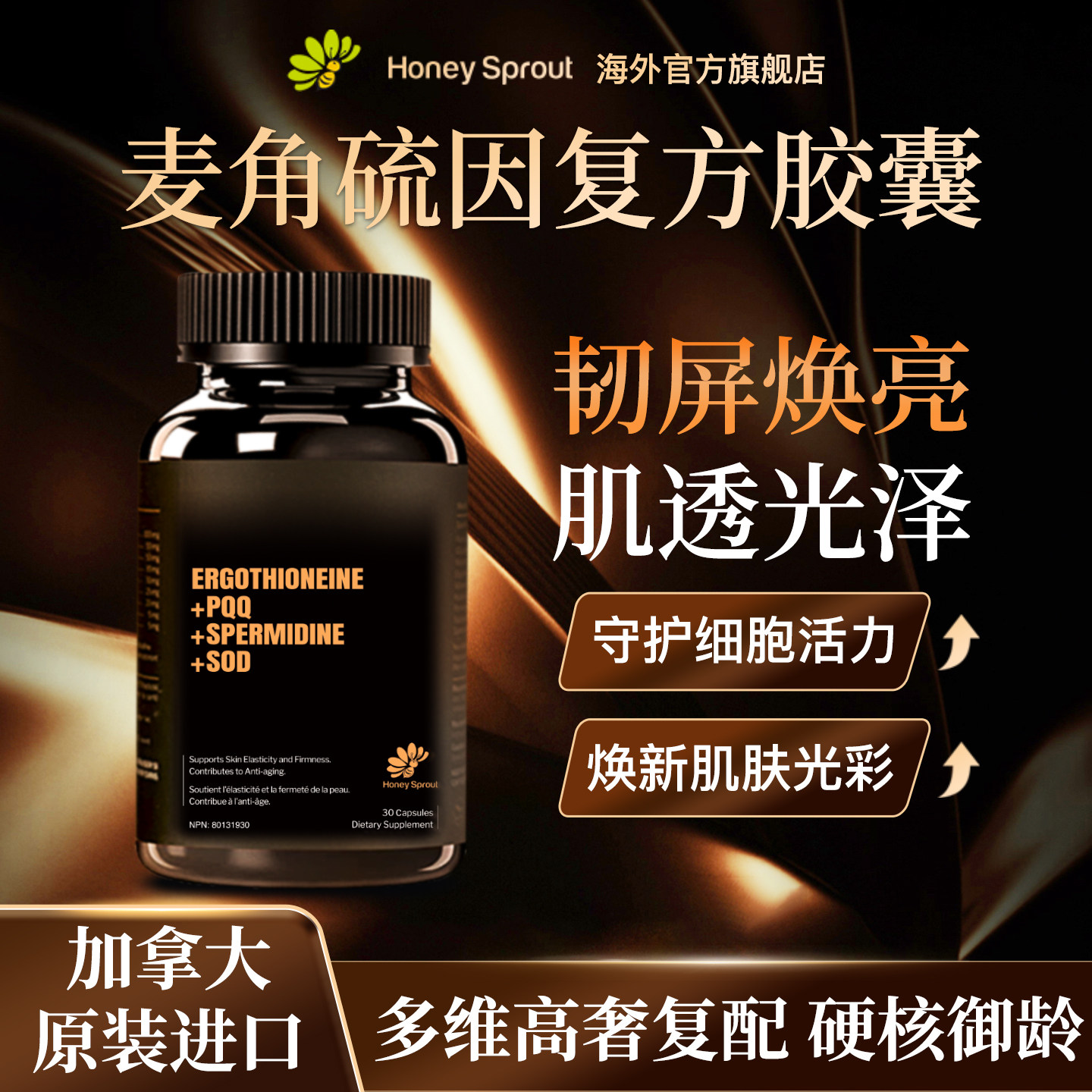 HoneySprout麦角硫因PQQ口服胶囊内调亚精胺谷胱甘肽美容内服