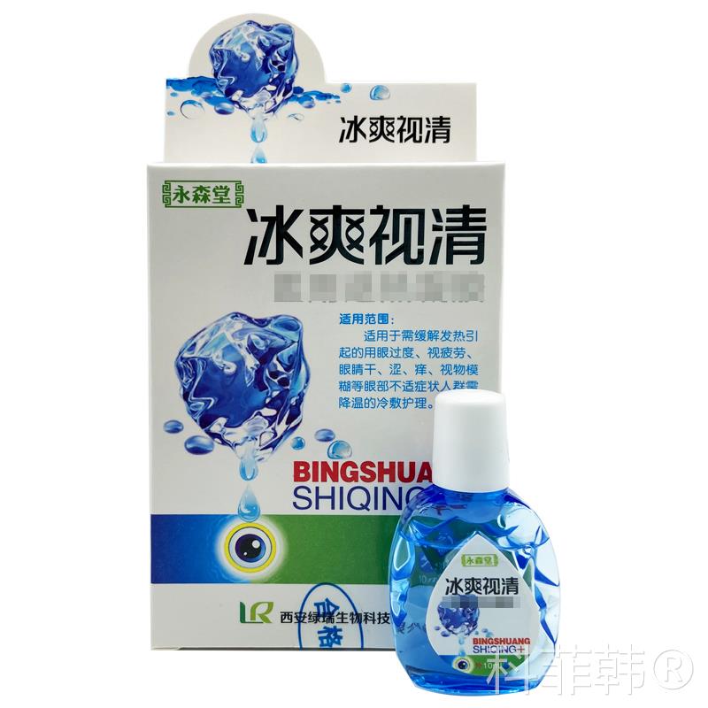 永森堂冰爽视清护理液 水氧E清护眼液滴眼液正品包邮 买2送1 5送5