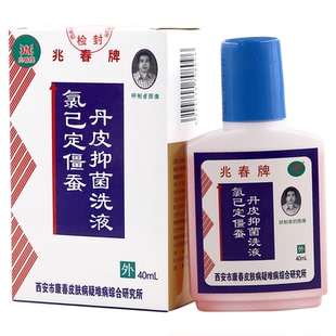 兆春牌氯己定僵蚕丹皮抑菌洗液40ml 盒皮肤外用抑菌液官方正品