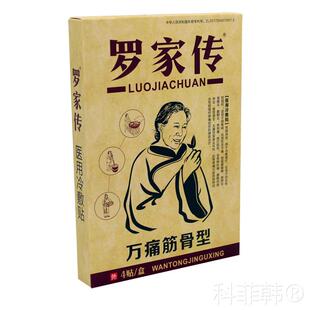 罗家传万痛筋骨型贴黑膏关节疼痛腰疼贴颈椎贴肩周贴腰疼腰痛贴膏