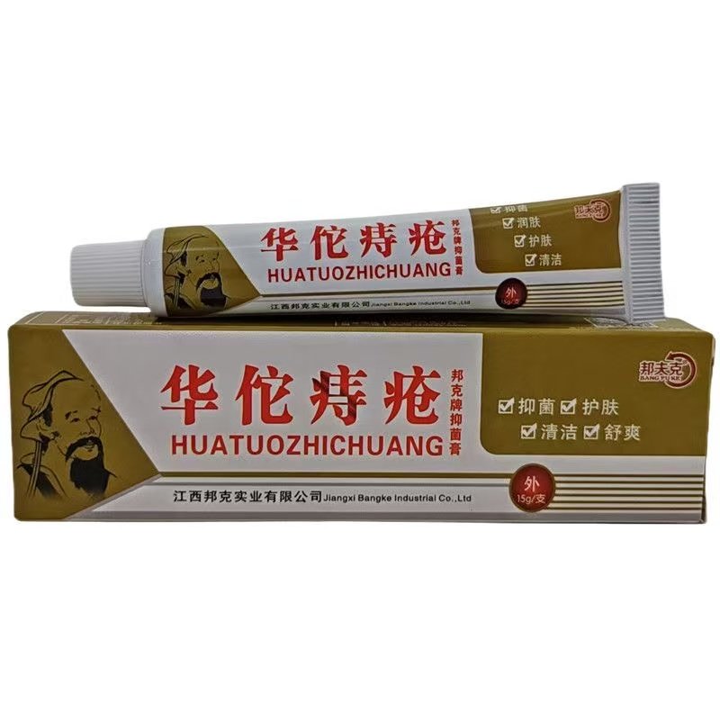 【买1送1 2送3】华佗痔疮膏 邦夫克华佗痔疮抑菌皮肤外用乳膏