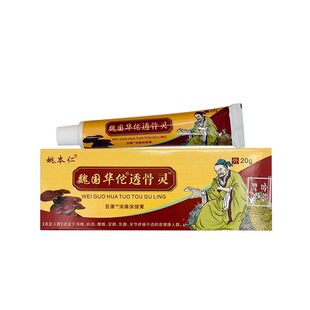 【2送1】姚本仁华佗透骨灵万豪乳膏20g/支华陀妙透骨灵百康消痛膏