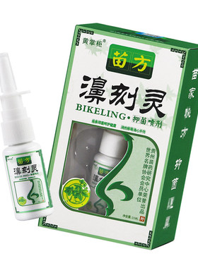 黄掌柜苗方濞刻灵抑菌喷剂20ml原老顽牛苗药鼻刻灵正品LL