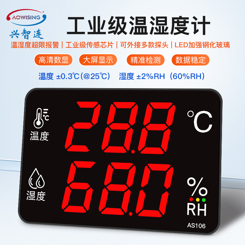 兴智连温湿度计大屏带高低温报警