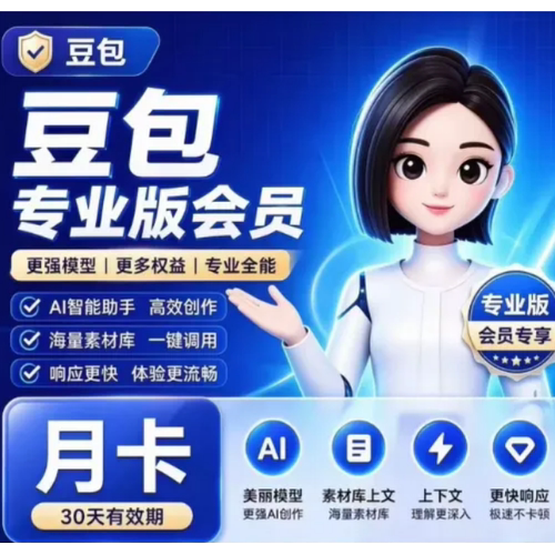 【直冲自己账号秒到】豆包标准版标准体验版会员VIP30天月卡